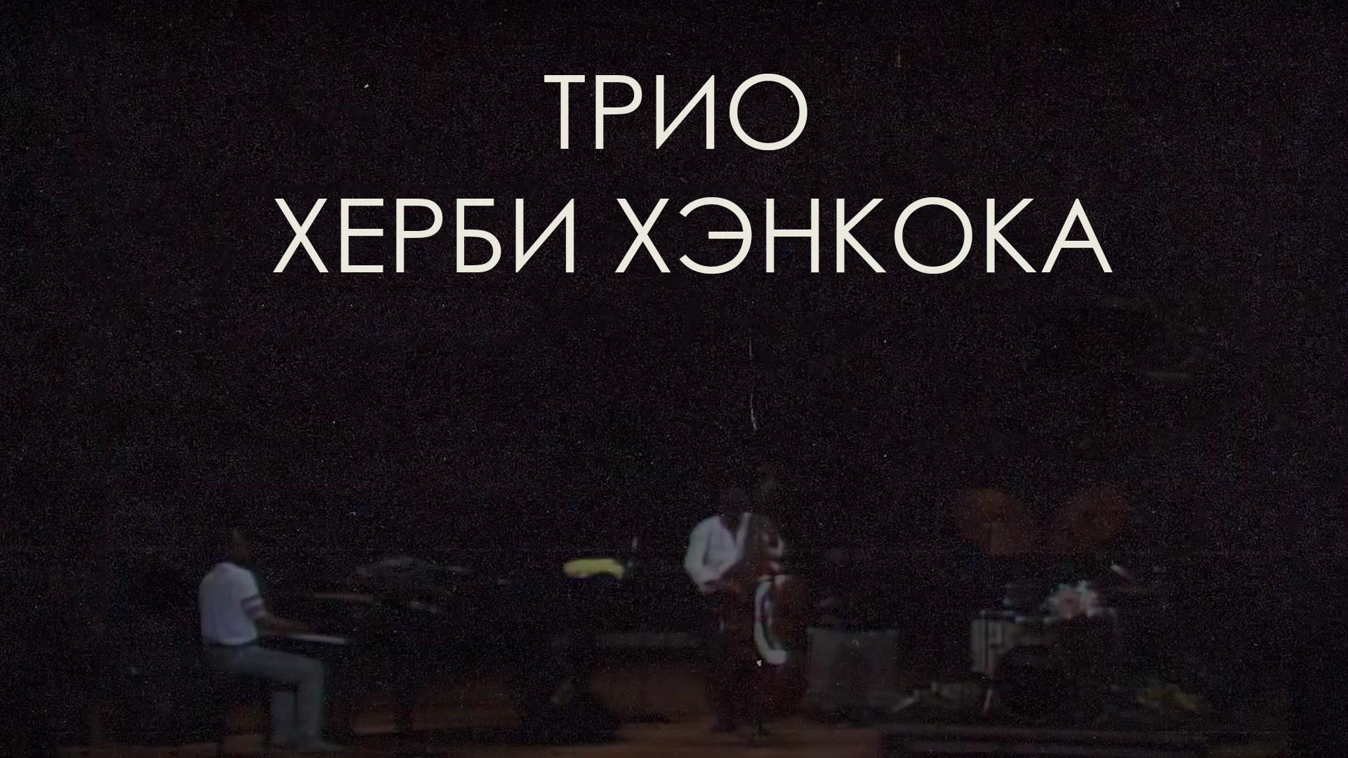 Трио Херби Хэнкока (trio-herbi-henkoka) Музыка