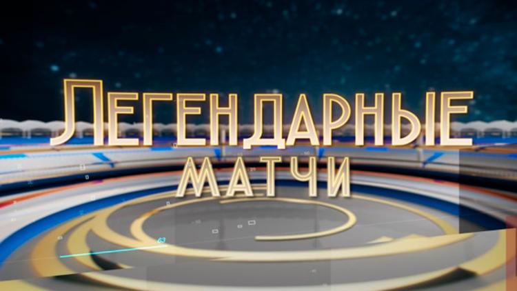 Постер Легендарные матчи