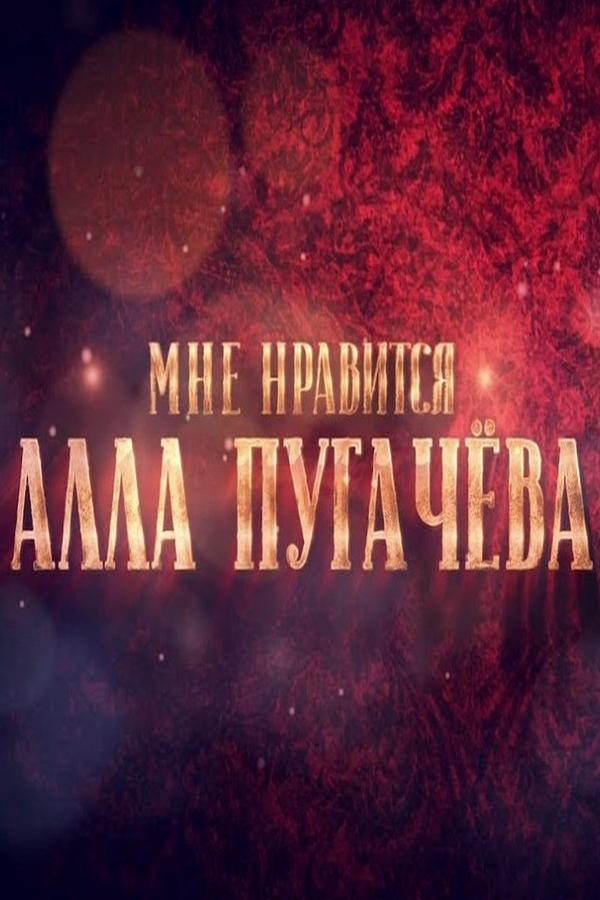 Мне нравится... Алла Пугачёва (mne-nravitsja-alla-pugacheva) Документальный фильм