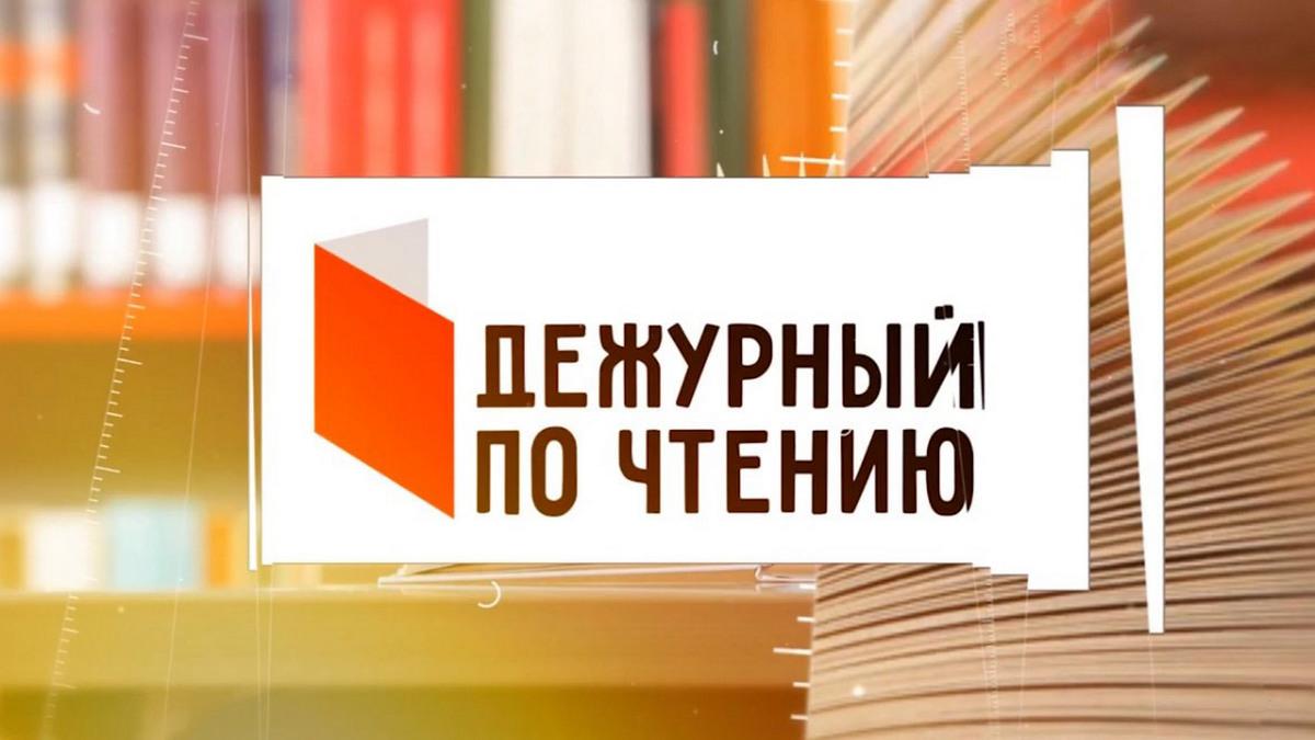 Дежурный по чтению (dezhurnyj-po-chteniju) Познавательное