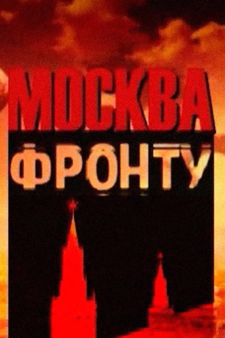 Москва — фронту (moskva-frontu) Документальный сериал