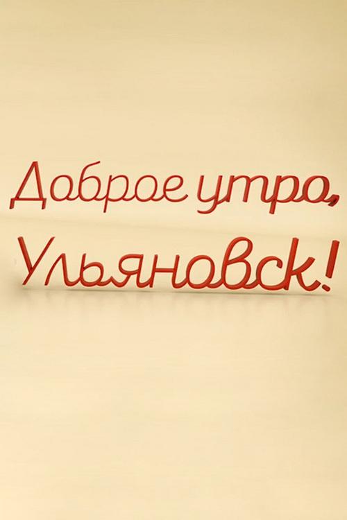 Доброе утро, Ульяновск! (dobroe-utro-uljanovsk) Досуг, хобби