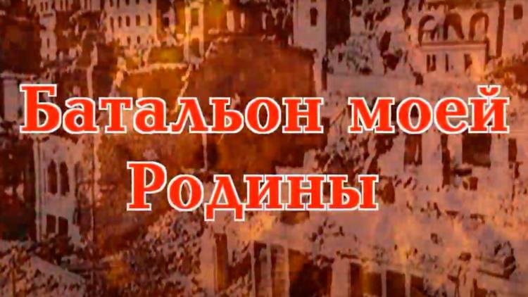 Постер Батальон моей Родины