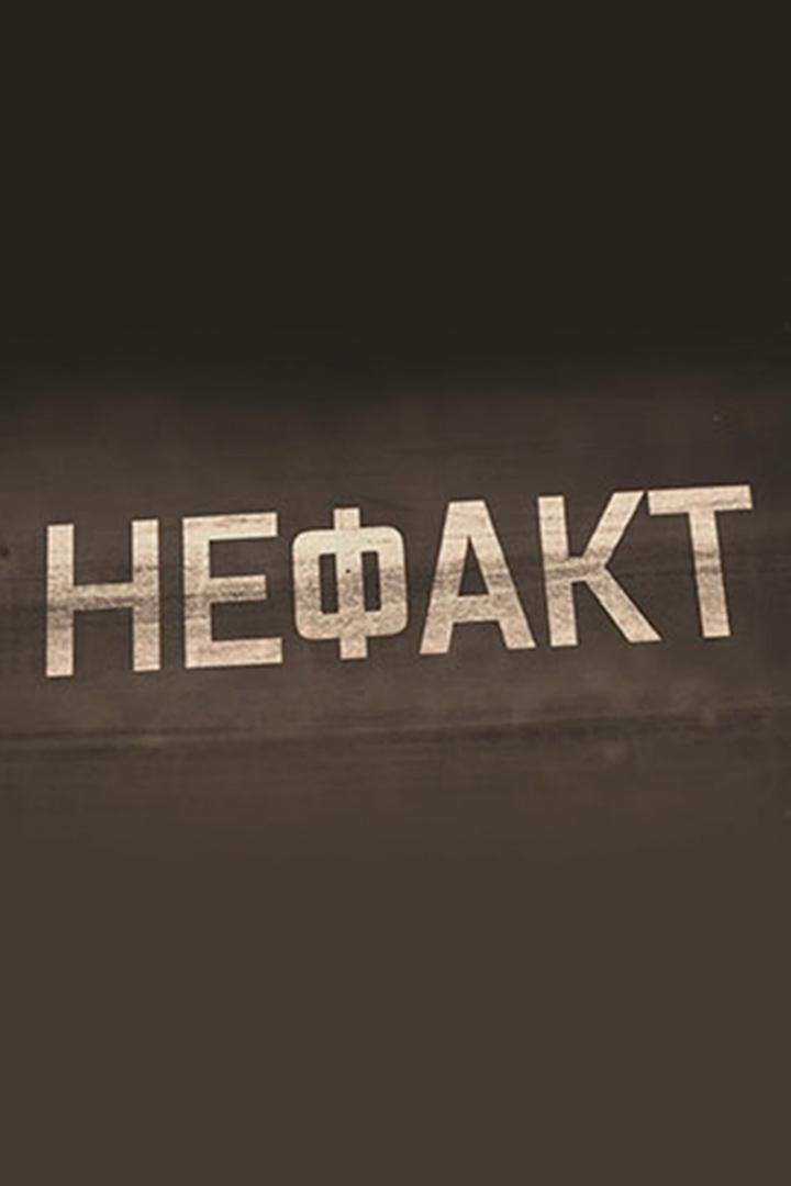 Не ФАКТ! (ne-fakt) Познавательное