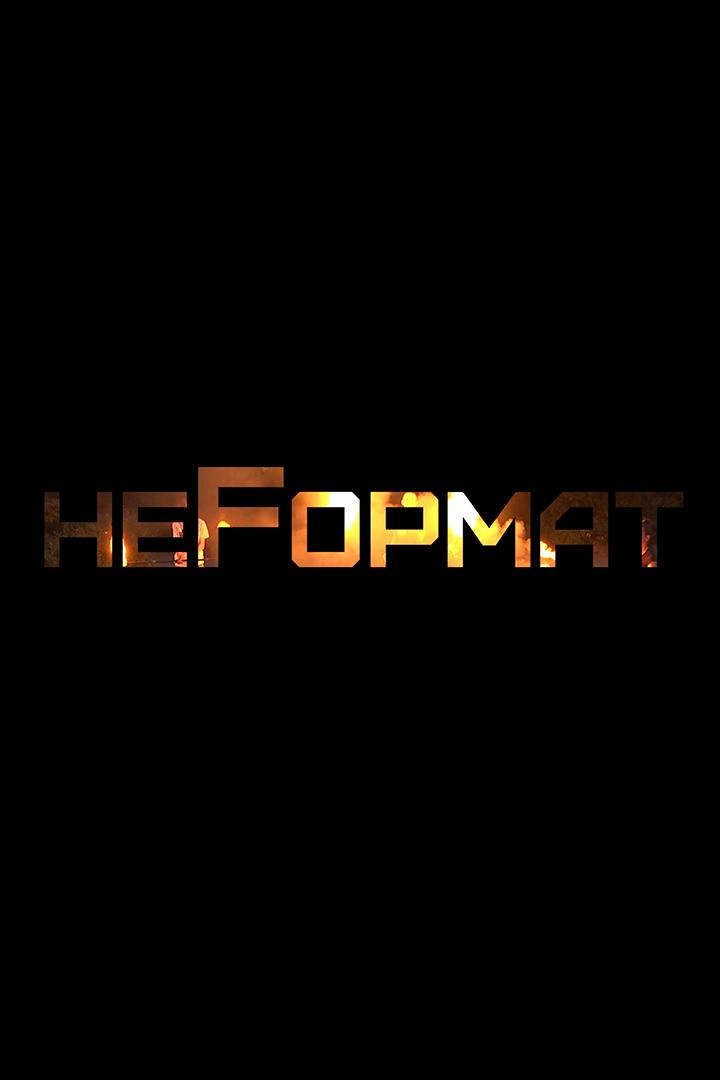 НеFormat (neformat) Познавательное