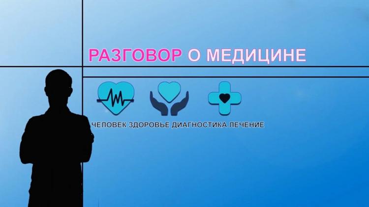 Постер Разговор о медицине