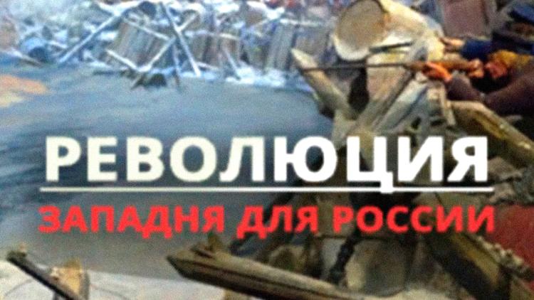 Постер Революция. Западня для России