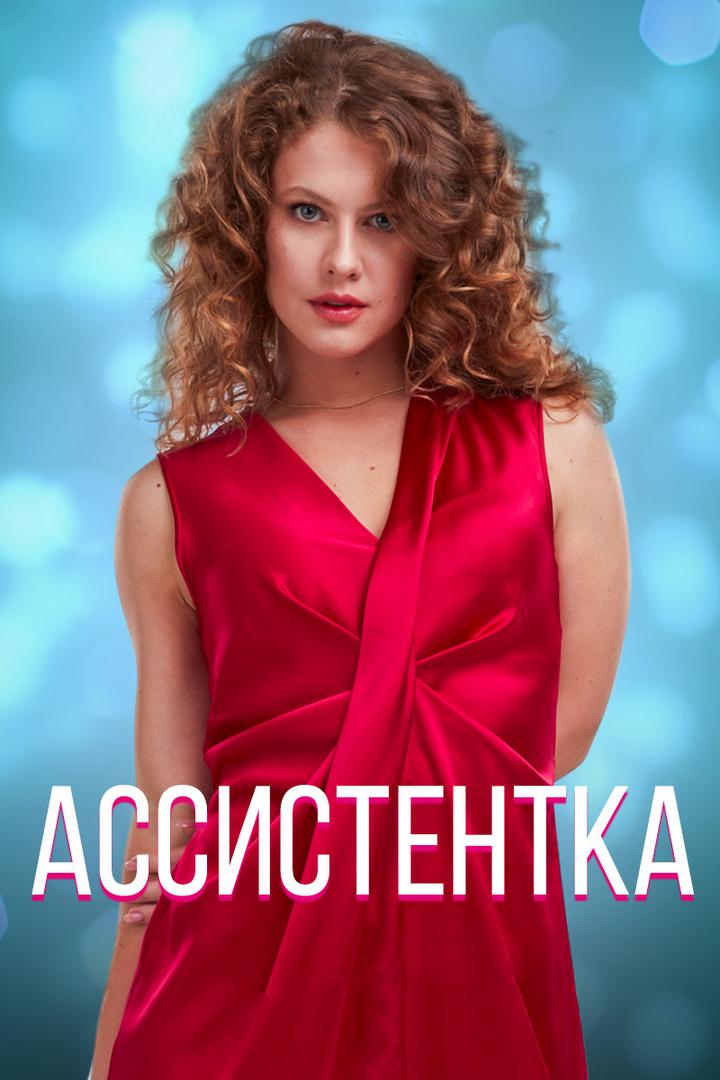 Ассистентка (assistentka) Фильм 2021