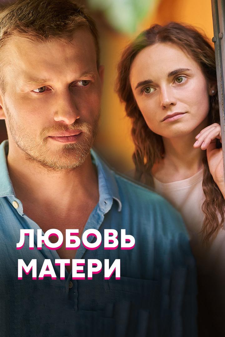 Любовь матери (ljubov-materi) Сериал 2021