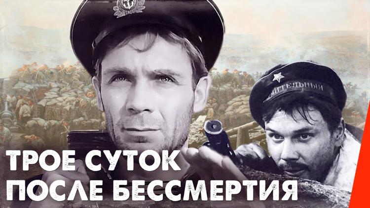 Постер Трое суток после бессмертия