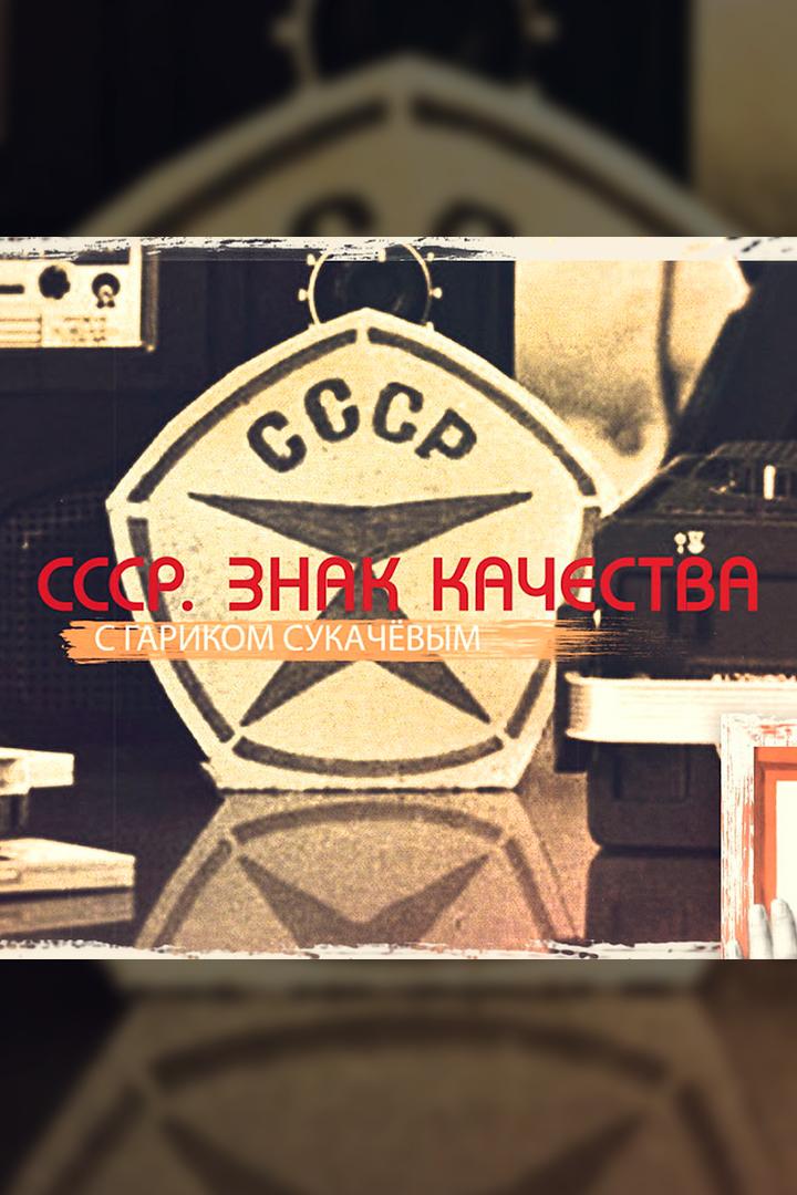 СССР. Знак качества (sssr-znak-kachestva) Познавательное