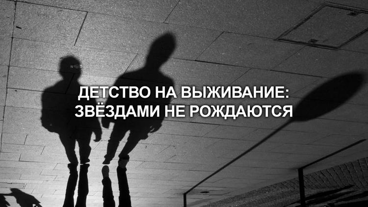 Постер Детство на выживание: Звёздами не рождаются