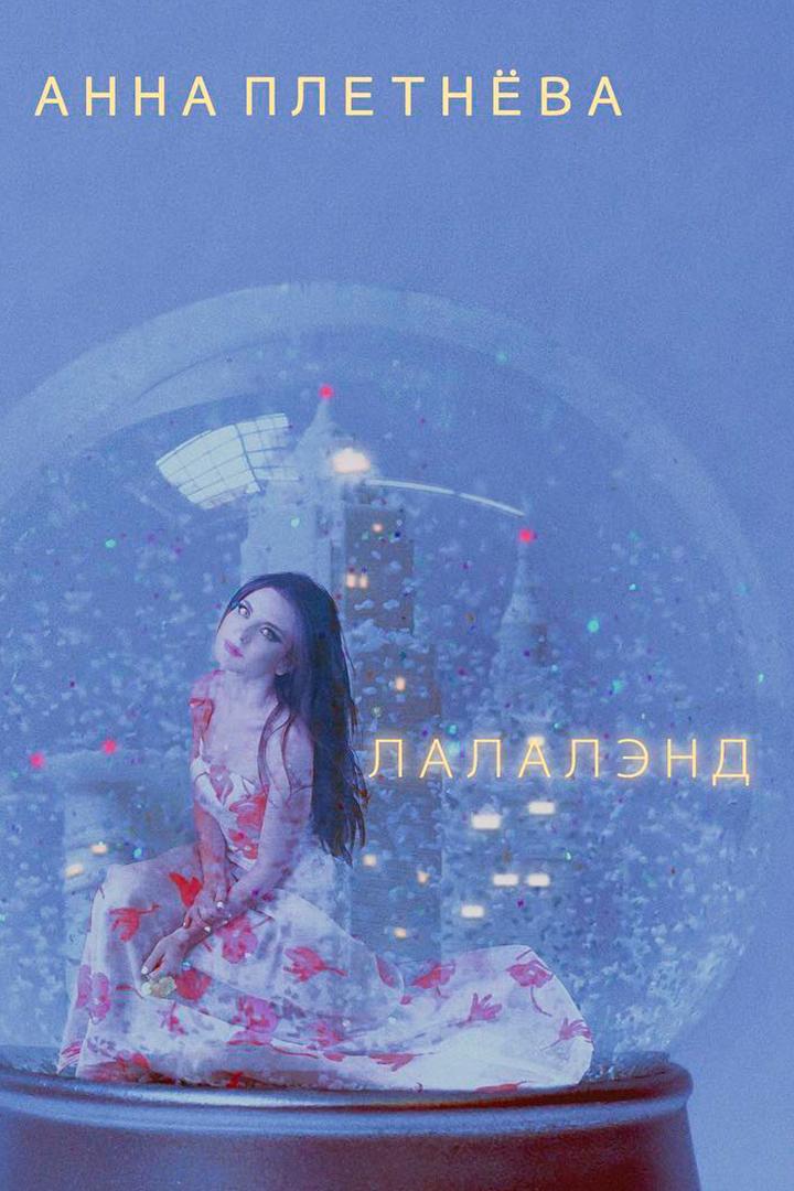 Анна Плетнёва «Винтаж» Лалалэнд (anna-pletneva-vintazh-lalalend) Музыка