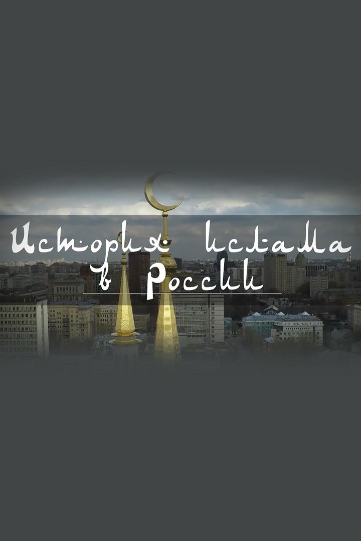 История Ислама в России (istorija-islama-v-rossii) Познавательное