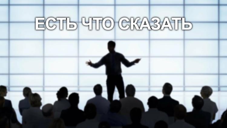 Постер Есть что сказать