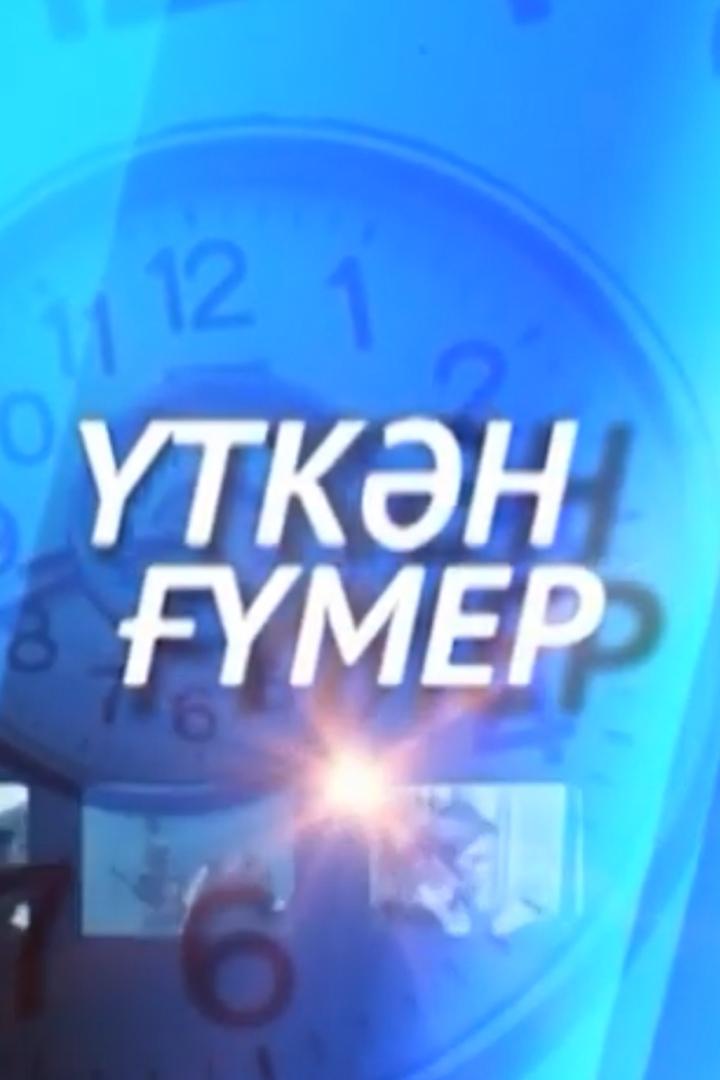 Уткан гумер (utkan-gumer) Досуг, хобби