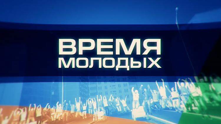 Постер Время молодых