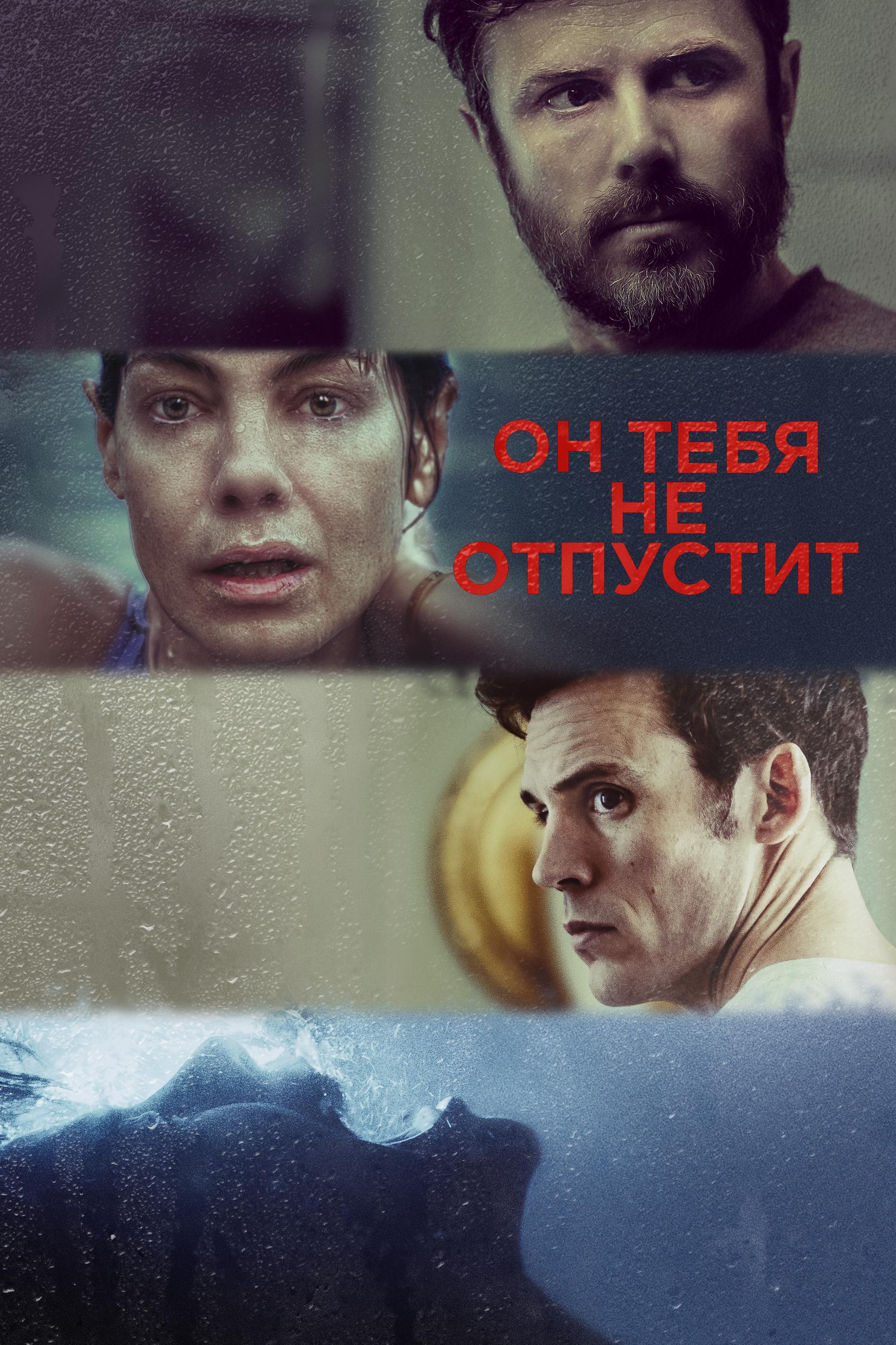 Он тебя не отпустит (on-tebja-ne-otpustit) Фильм 2020