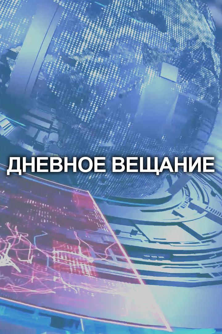 Дневное вещание (dnevnoe-veschanie) Новости