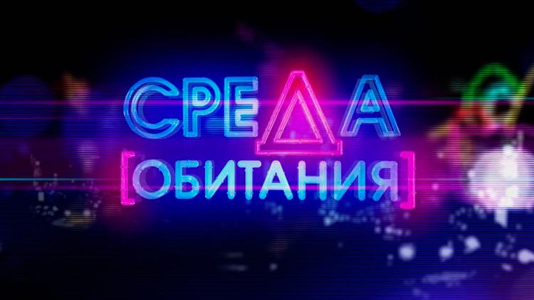 Постер Среда обитания