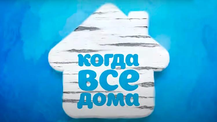 Постер «Когда все дома» с Тимуром Кизяковым