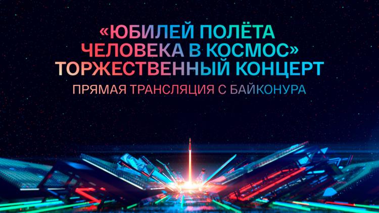 Постер Юбилей полета человека в космос. Торжественный концерт. Трансляция с Байконура