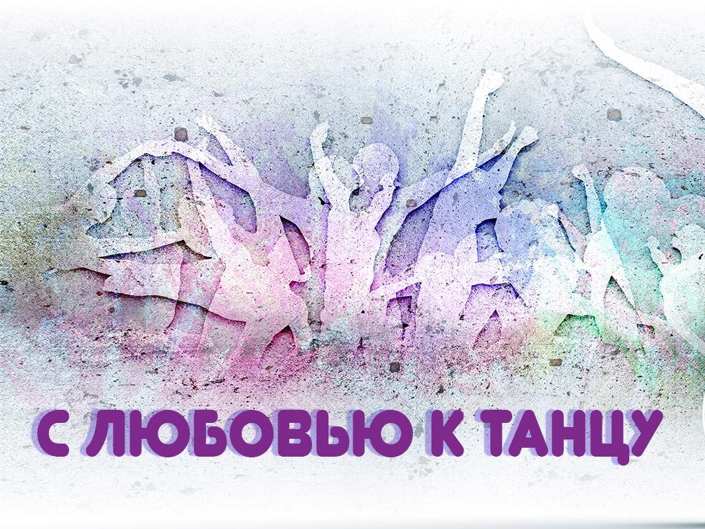С любовью к танцу (s-ljubovju-k-tantsu) Музыка