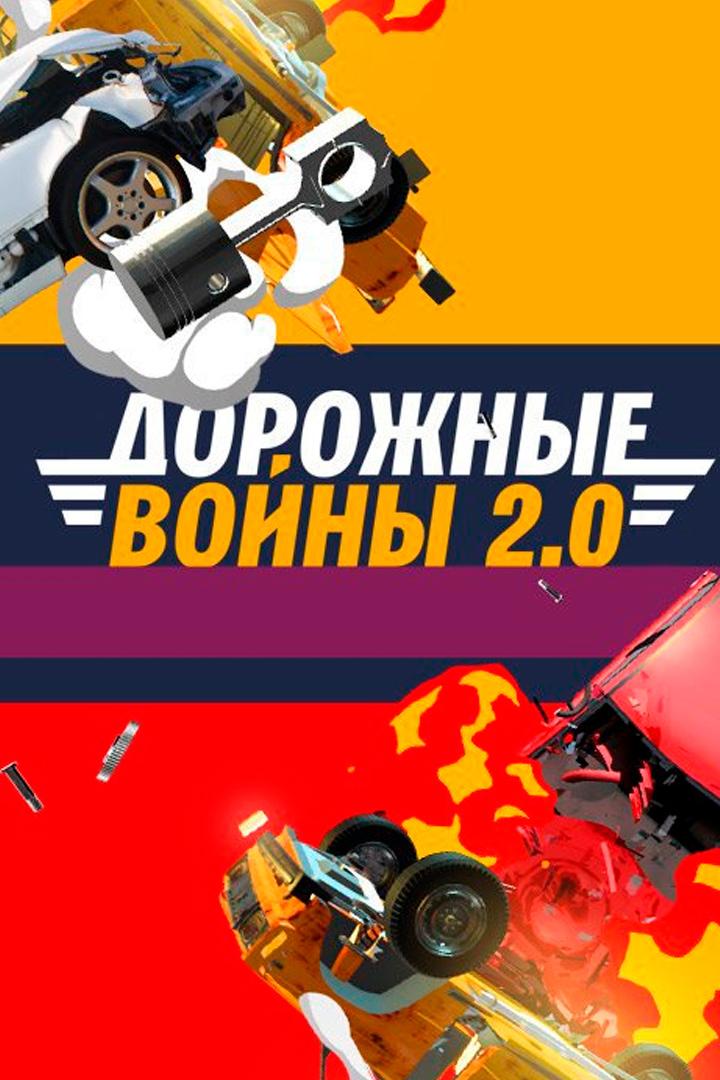 Дорожные войны 2.0 (dorozhnye-vojny-20) Реалити-шоу