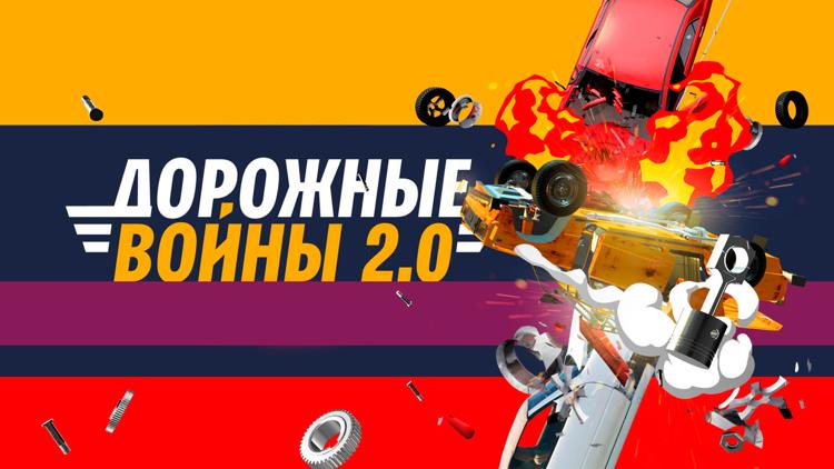 Постер Дорожные войны 2.0