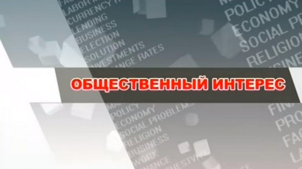 Общественный интерес (obschestvennyj-interes) Ток-шоу