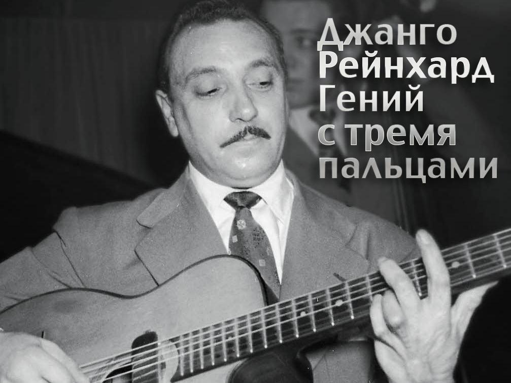 Джанго Рейнхард — Гений с тремя пальцами (dzhango-rejnhard-genij-s-tremja-paltsami) Документальный фильм