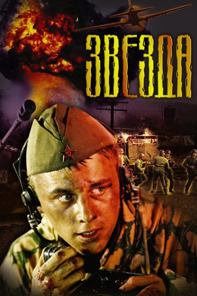 Звезда (zvezda) Фильм 1949