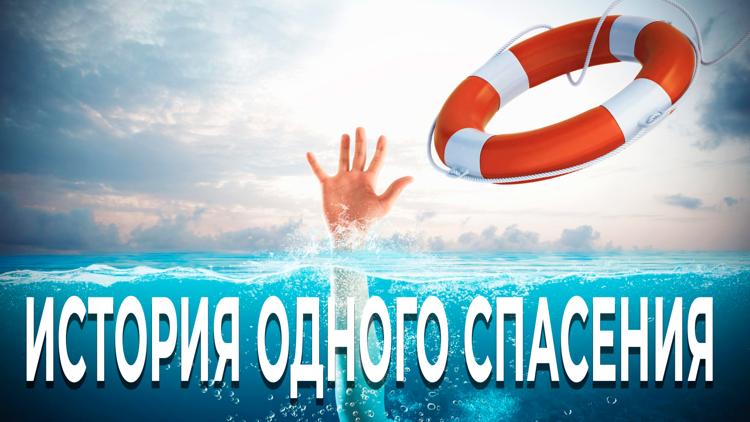 Постер История одного спасения