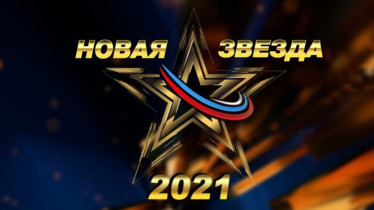 Постер Всероссийский вокальный конкурс «Новая звезда-2021». Отборочный тур