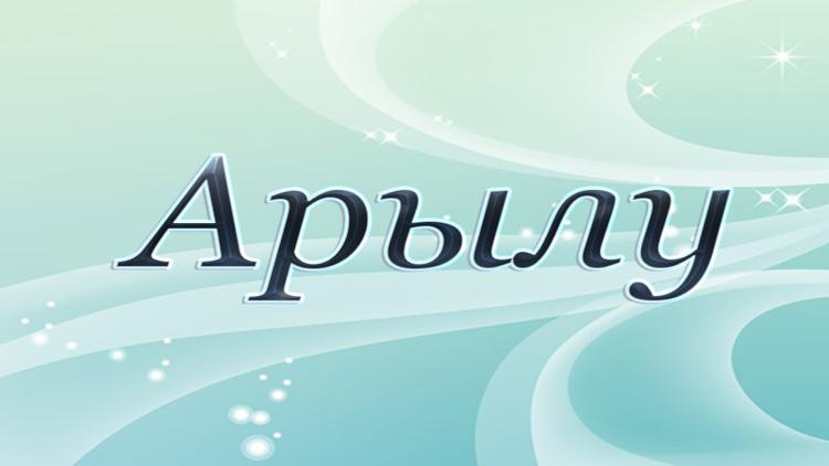 Постер Арылу