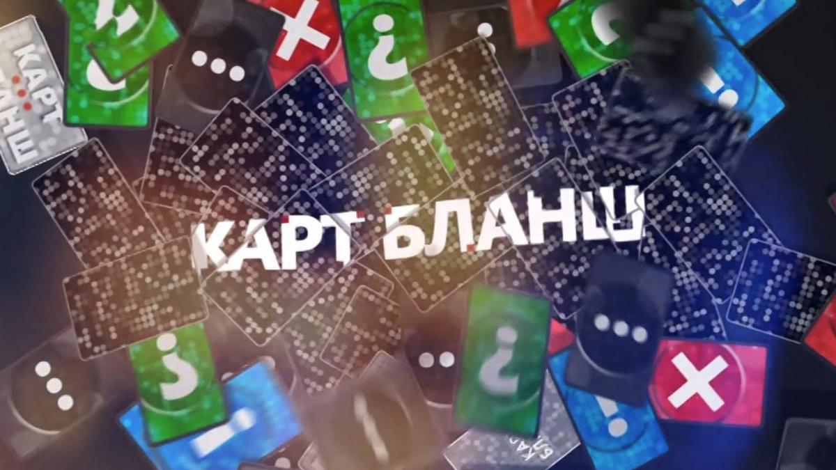 Карт-бланш (kart-blansh) Познавательное