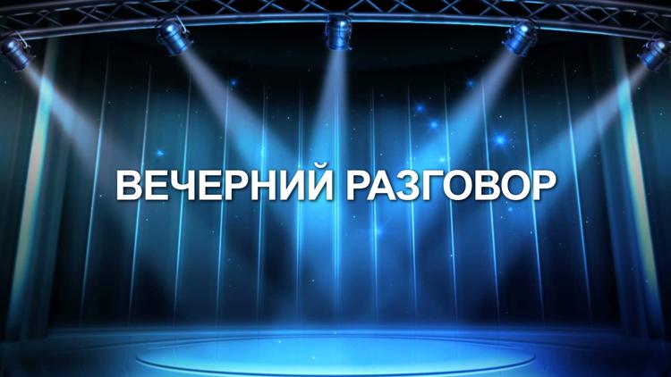 Постер Вечерний разговор