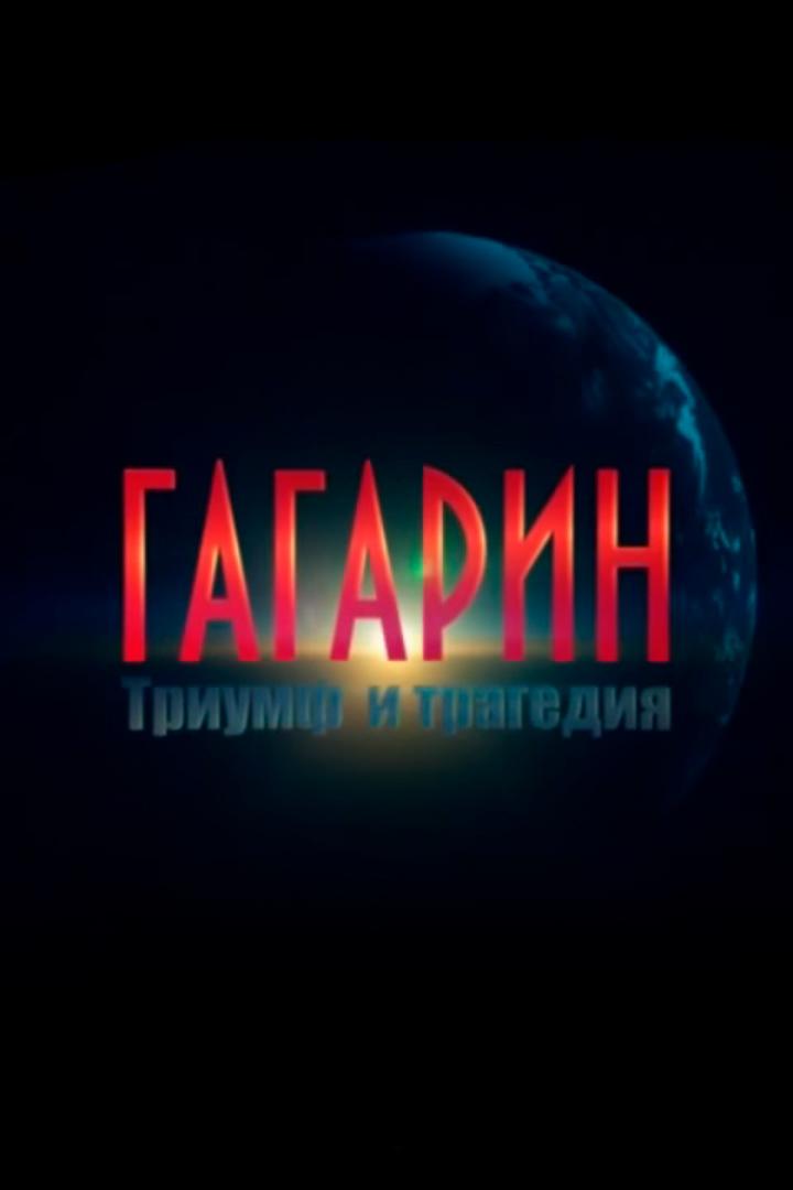 Гагарин. Триумф и трагедия (gagarin-triumf-i-tragedija) Документальный фильм