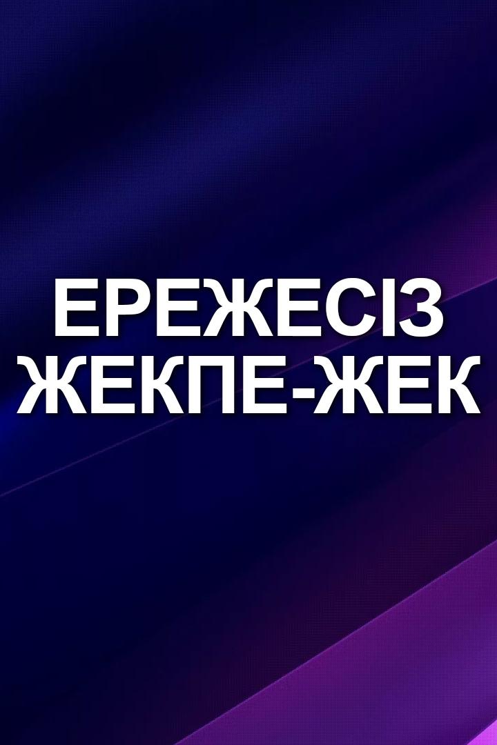 Ережесіз жекпе-жек (erezhesz-zhekpe-zhek) Досуг, хобби
