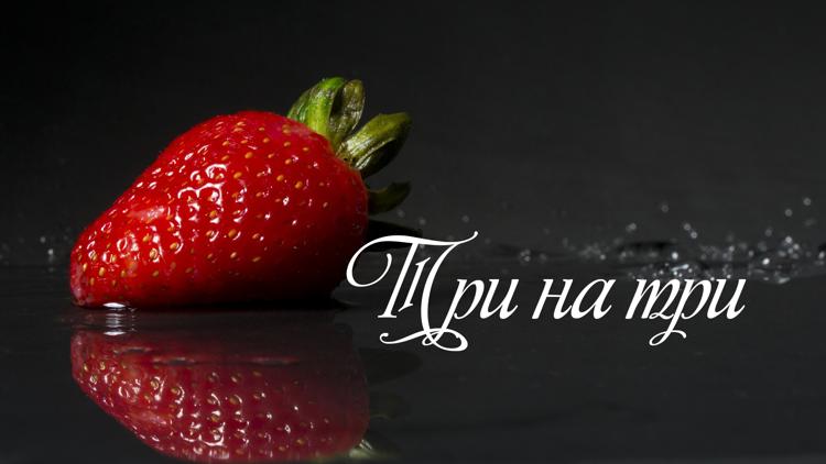 Постер Три на три