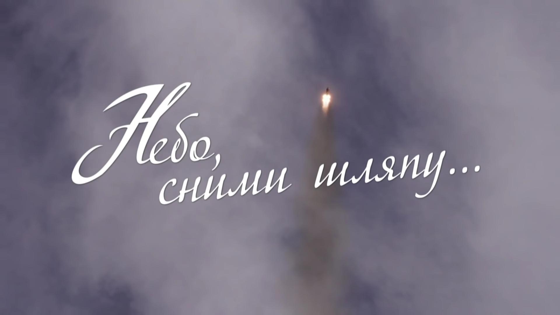Небо, сними шляпу (nebo-snimi-shljapu) Документальный фильм