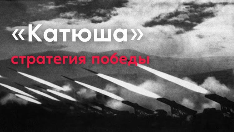 Постер «Катюша»: стратегия победы