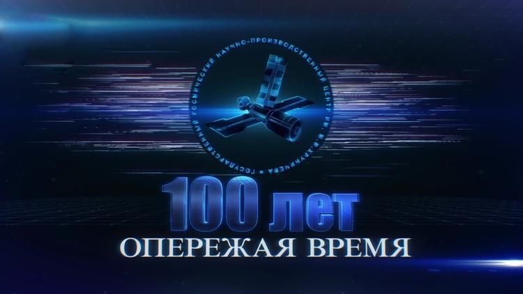 Постер От «Протона» до «Ангары». 100 лет опережая время