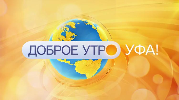 Постер Доброе утро, Уфа