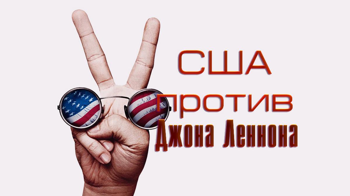 США против Джона Леннона (ssha-protiv-dzhona-lennona) Документальный фильм