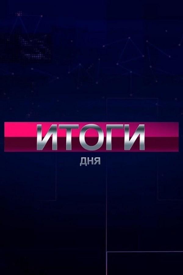 Итоги дня (itogi-dnja) Новости