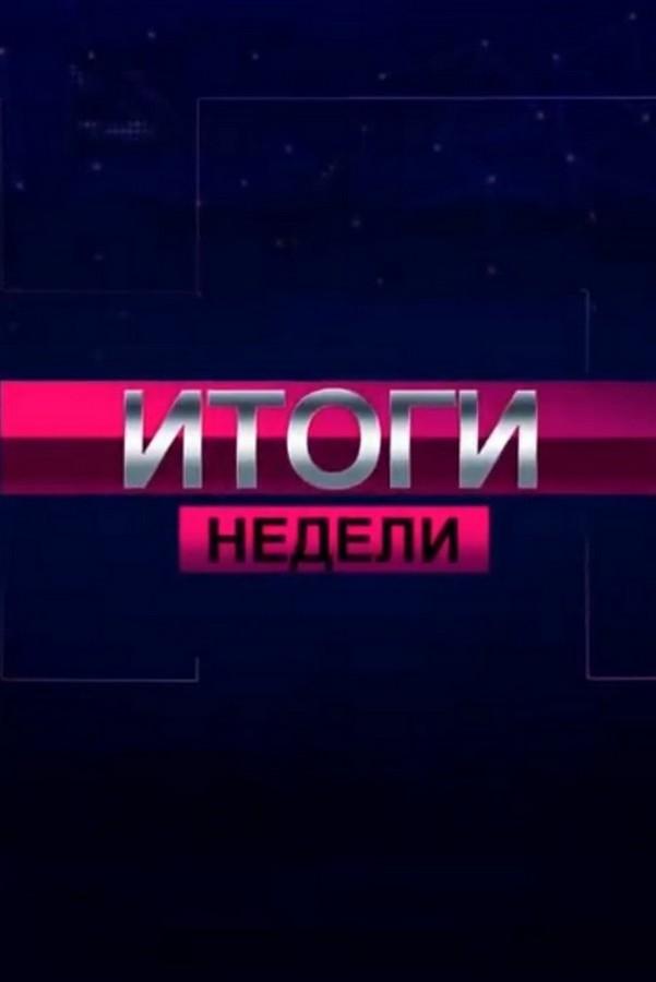 Итоги недели (itogi-nedeli) Новости
