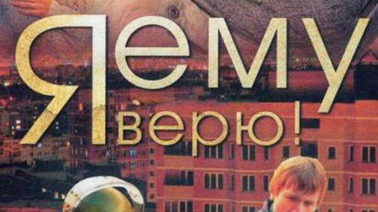 Постер Я ему верю