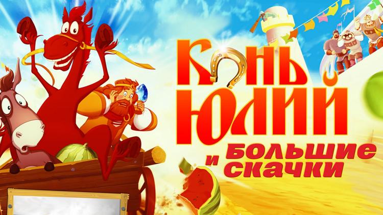 Постер Конь Юлий и большие скачки