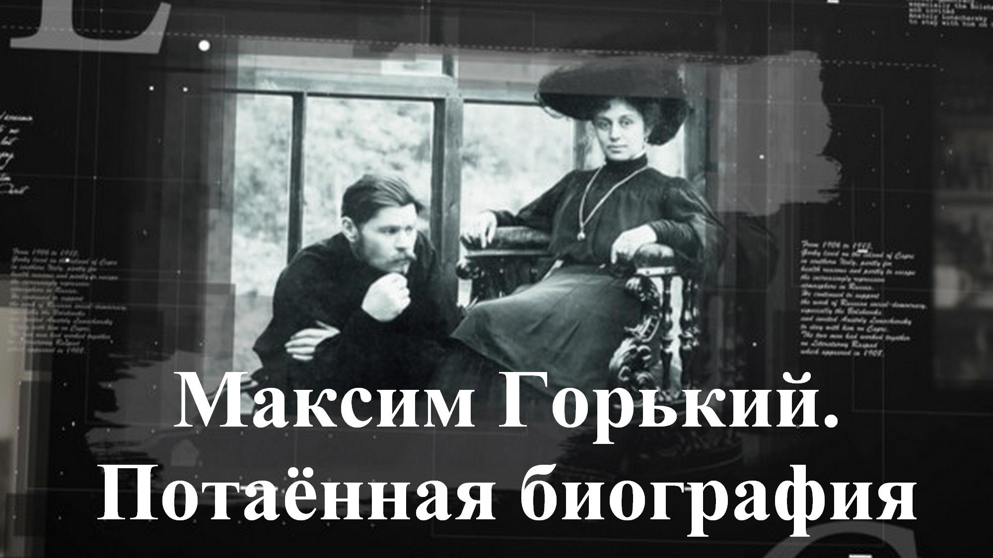 Максим Горький. Потаённая биография (maksim-gorkij-potaennaja-biografija) Документальный фильм